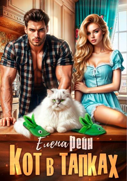 Скачать книгу Кот в тапках