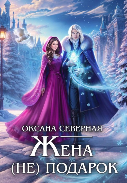 Скачать книгу Жена (не) подарок