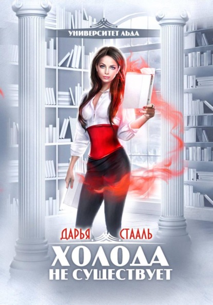 Скачать книгу Университет Льда-1: Холода не существует