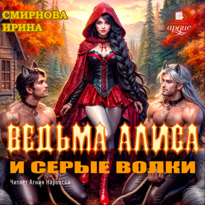 Скачать книгу Ведьма Алиса и серые волки