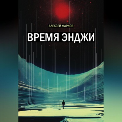 Скачать книгу Время Энджи