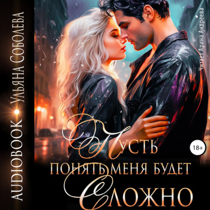 Скачать книгу Пусть понять меня будет сложно