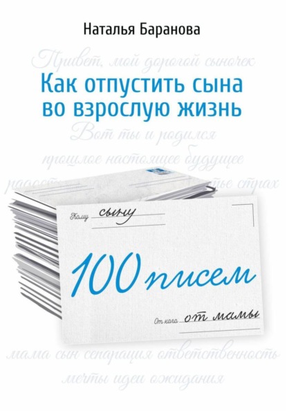 Скачать книгу 100 писем сыну