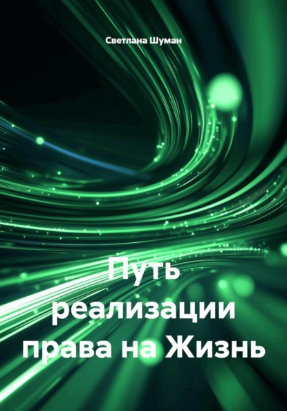 Скачать книгу Путь реализации права на Жизнь