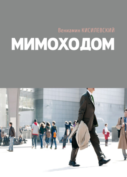 Скачать книгу Мимоходом