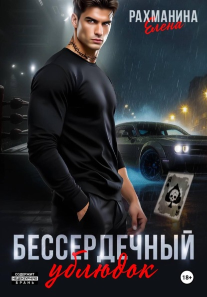 Скачать книгу Бессердечный ублюдок