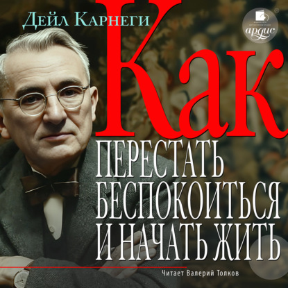 Скачать книгу Как перестать беспокоиться и начать жить