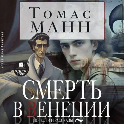 Скачать книгу Смерть в Венеции. Повести и рассказы