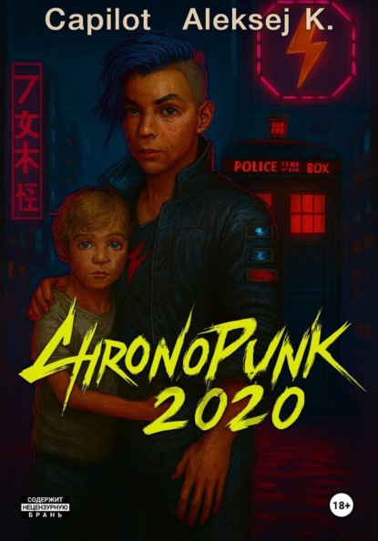 Скачать книгу ChronoPunk-2020: Split Protocol