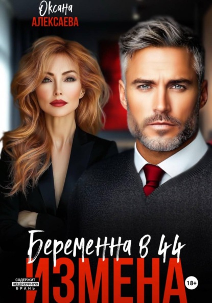 Скачать книгу Измена. Беременна в 44