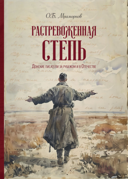 Скачать книгу Растревоженная степь. Донские писатели за рубежом и в Отечестве