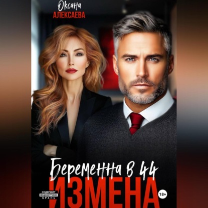 Скачать книгу Измена. Беременна в 44