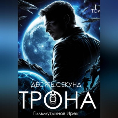 Скачать книгу Десять секунд до трона. Том первый