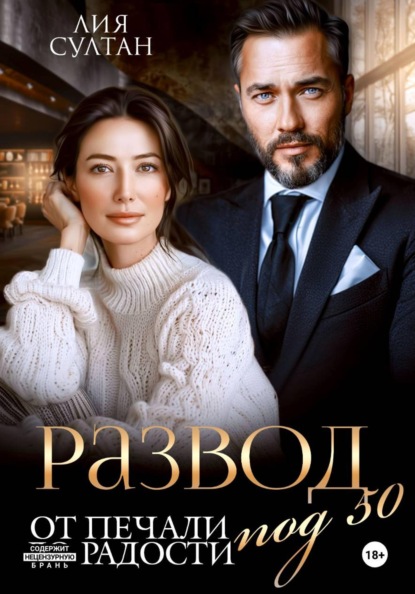 Скачать книгу Развод под 50. От печали до радости