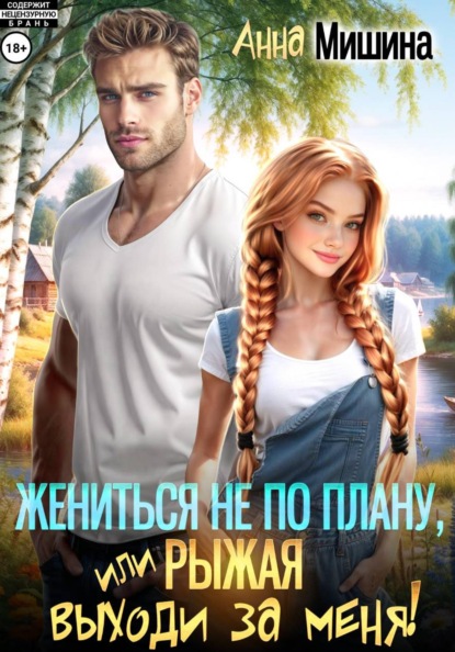 Скачать книгу Жениться не по плану, или Рыжая, выходи за меня!