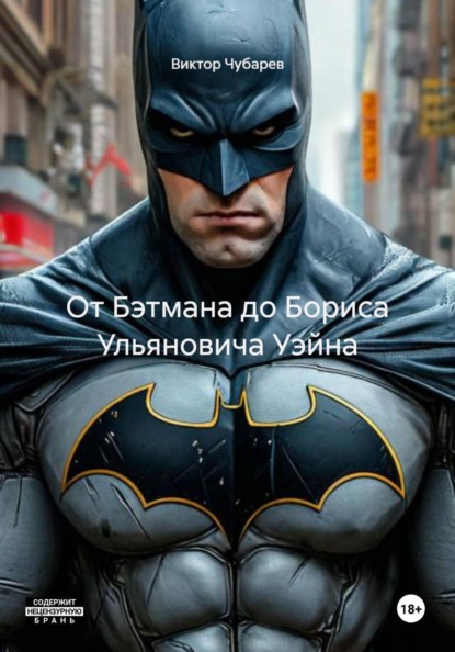 Скачать книгу От Бэтмана до Бориса Ульяновича Уэйна