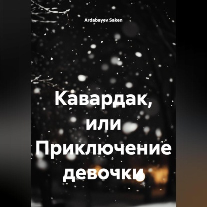 Скачать книгу Кавардак или приключение девочки.