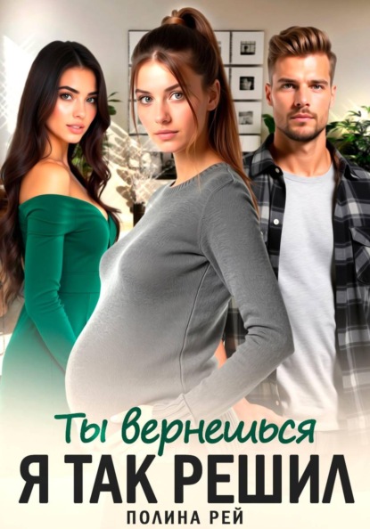 Скачать книгу Ты вернешься. Я так решил