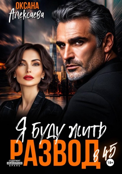 Скачать книгу Развод в 45. Я буду жить