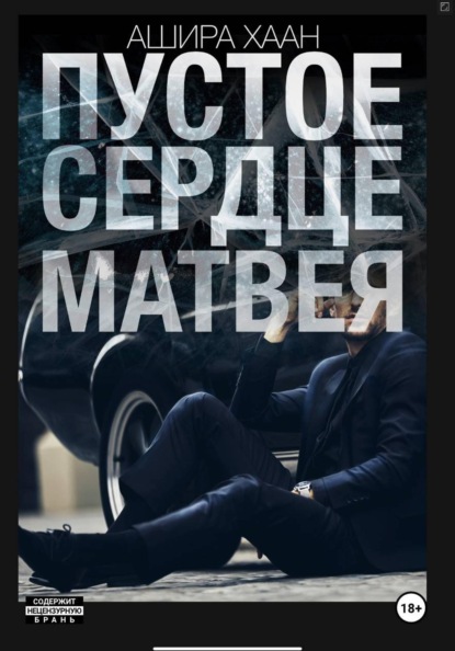 Скачать книгу Пустое сердце Матвея