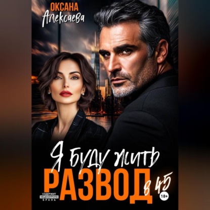 Скачать книгу Развод в 45. Я буду жить