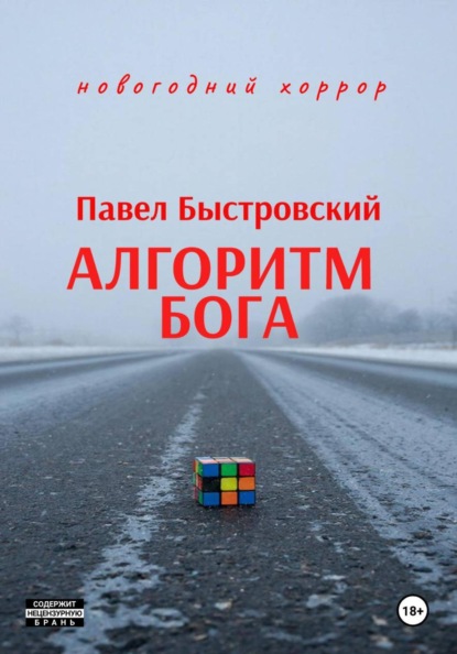 Скачать книгу Алгоритм Бога