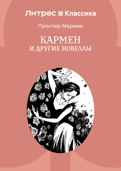 Скачать книгу Кармен и другие новеллы