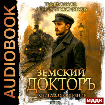 Скачать книгу Земский докторъ. Книга 2. Обострение