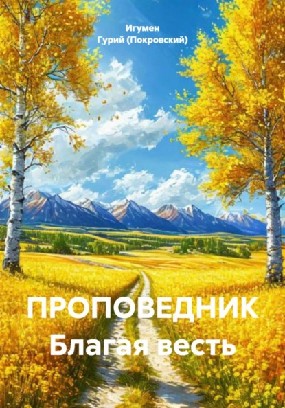 Скачать книгу ПРОПОВЕДНИК Благая весть