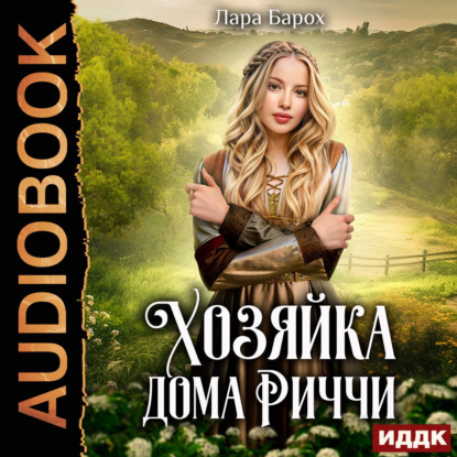 Скачать книгу Хозяйка дома Риччи