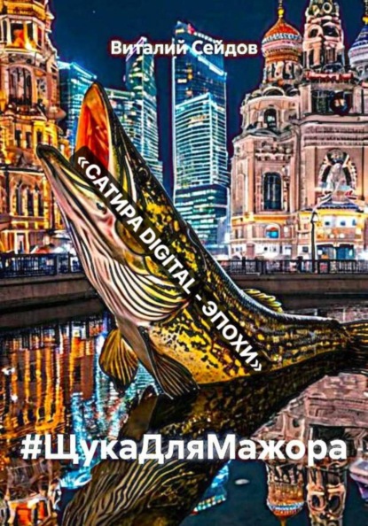 Скачать книгу #ЩукаДляМажора