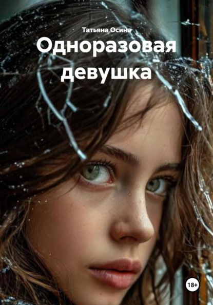 Скачать книгу Одноразовая девушка