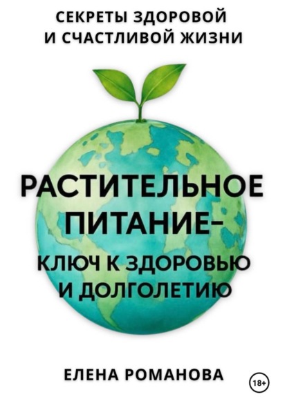 Скачать книгу Растительное питание – ключ к здоровью и долголетию