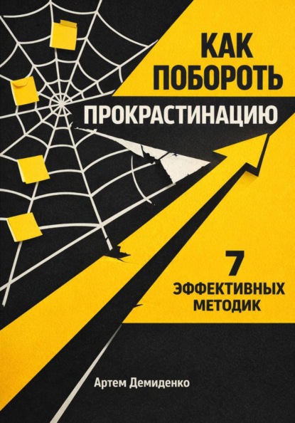 Скачать книгу Как побороть прокрастинацию: 7 эффективных методик