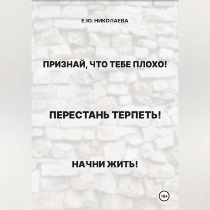 Скачать книгу Признай, что тебе плохо! Перестань терпеть! Начни жить!