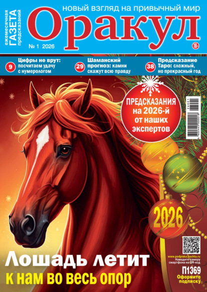 Скачать книгу Оракул №01/2026