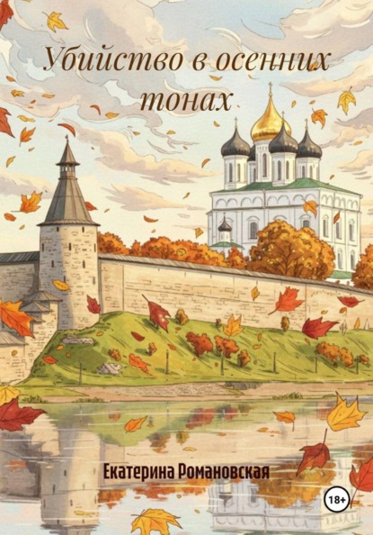 Скачать книгу Убийство в осенних тонах