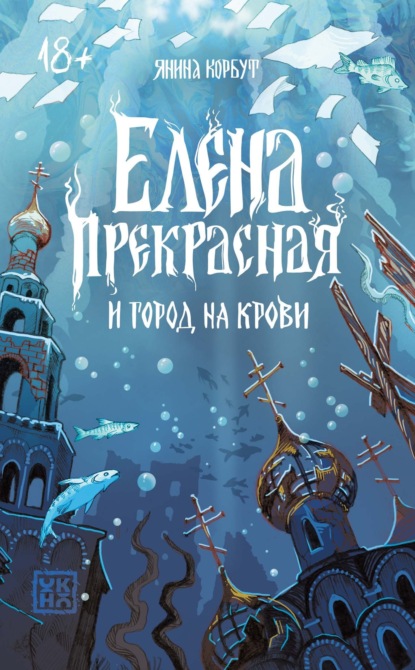 Скачать книгу Елена Прекрасная и город на крови