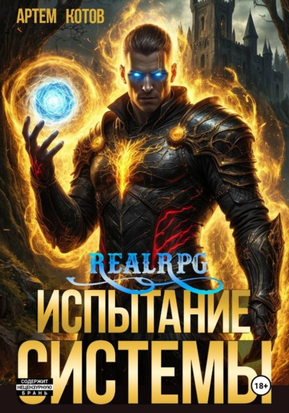 Скачать книгу Испытание системы