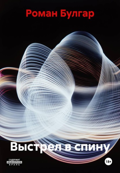 Скачать книгу Выстрел в спину