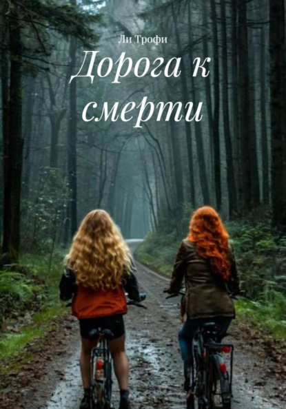 Скачать книгу Дорога к смерти