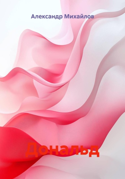 Скачать книгу Дональд
