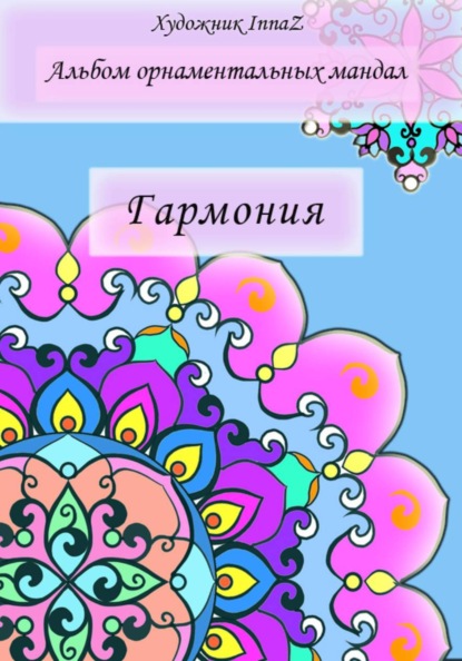 Скачать книгу Альбом орнаментальных мандал «Гармония»