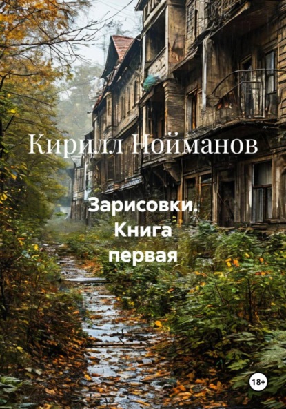 Скачать книгу Зарисовки. Книга первая