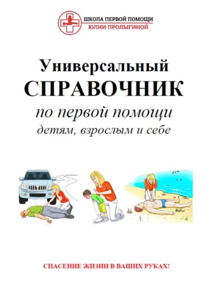 Скачать книгу Универсальный справочник по первой помощи