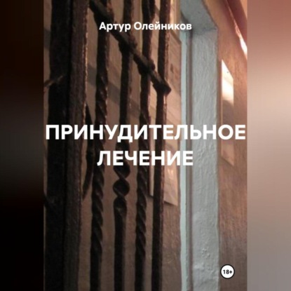 Скачать книгу ПРИНУДИТЕЛЬНОЕ ЛЕЧЕНИЕ