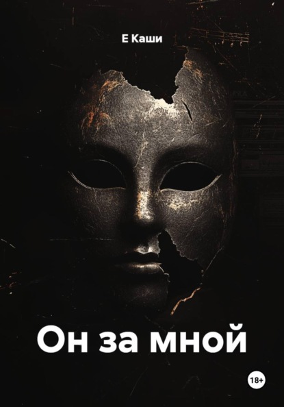 Скачать книгу Он за мной