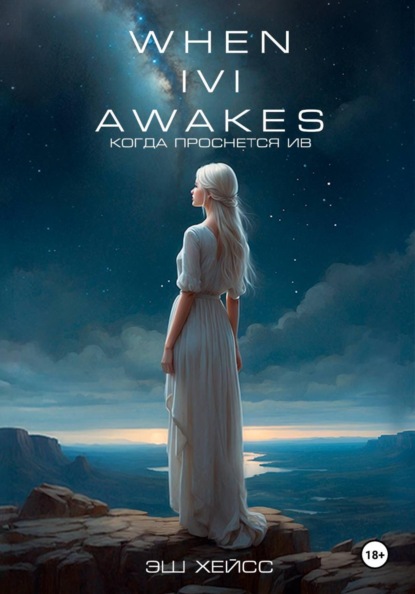 Скачать книгу Когда проснется Ив