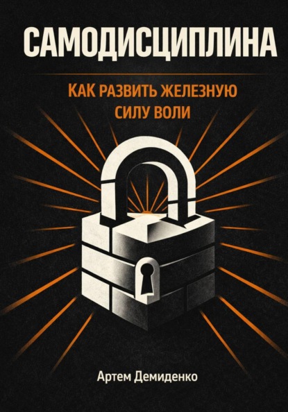 Скачать книгу Самодисциплина: Как развить железную силу воли