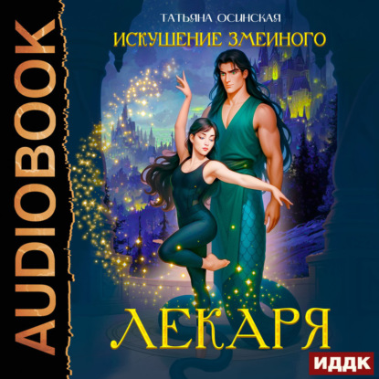 Скачать книгу Искушение змеиного лекаря